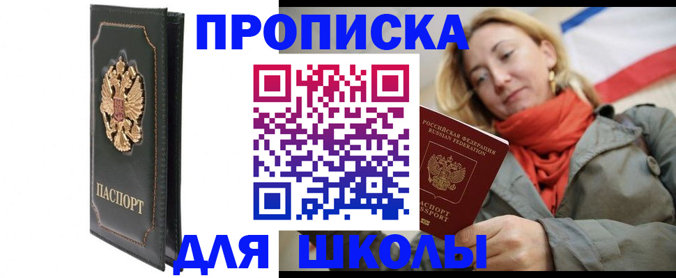 временная регистрация для школы в Льгове